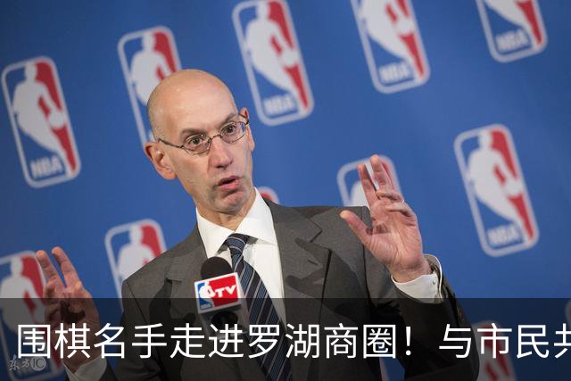 围棋名手走进罗湖商圈！与市民共赴黑白之约