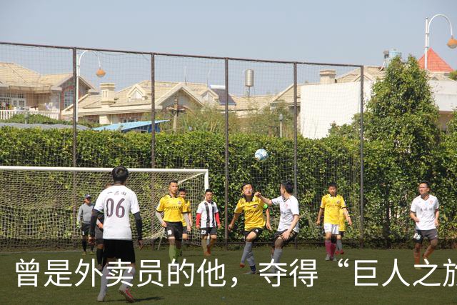 曾是外卖员的他，夺得“巨人之旅”越野赛冠军