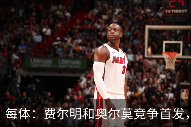 每体：费尔明和奥尔莫竞争首发，费尔明在10号位争夺中略占上风