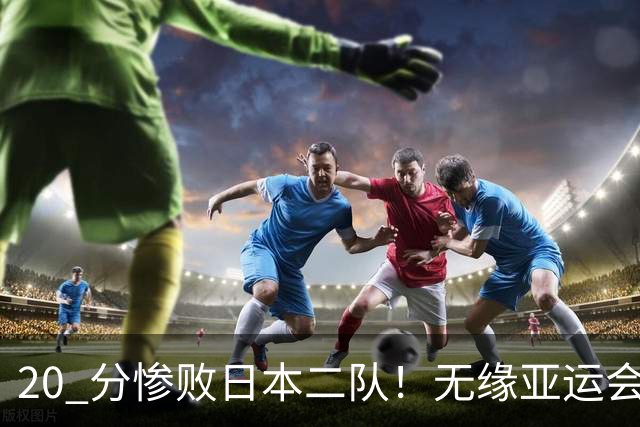 20 分惨败日本二队！无缘亚运会决赛，中国男篮正在被全面甩开